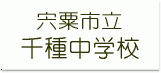 千種中学校公式サイト 千種中学校公式サイト