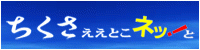 ちくさええとこネット! ちくさええとこネット!